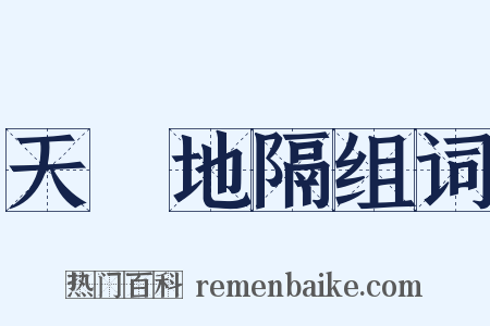 天懸地隔组词是什么意思的图片